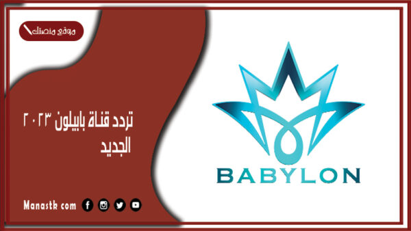 تردد قناة بابيلون 2025 الجديد babylon Tv على النايل سات
