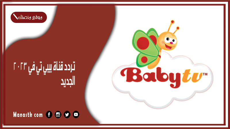 تردد قناة بيبي تي في 2025 الجديد baby tv على النايل سات