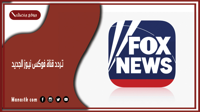 تردد قناة فوكس نيوز الجديد 2025 fox news على النايل سات