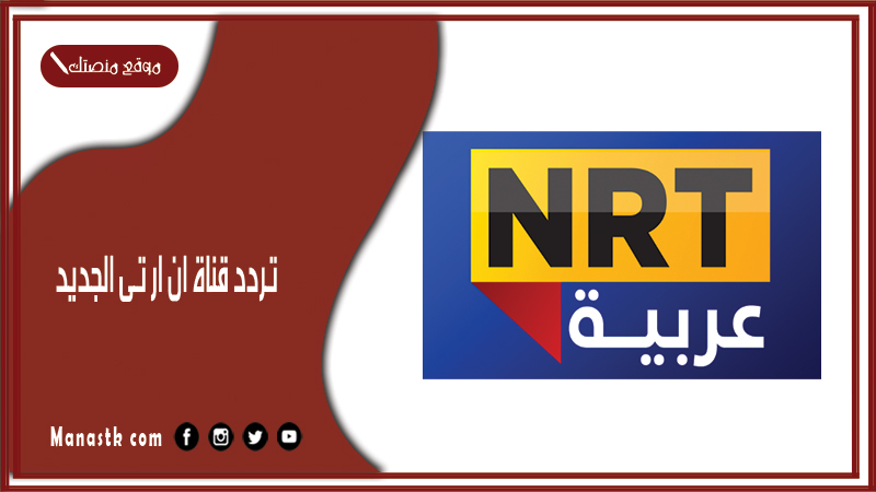 تردد قناة ان ار تى الجديد NRT Channel 2025 الجديد على نايل سات