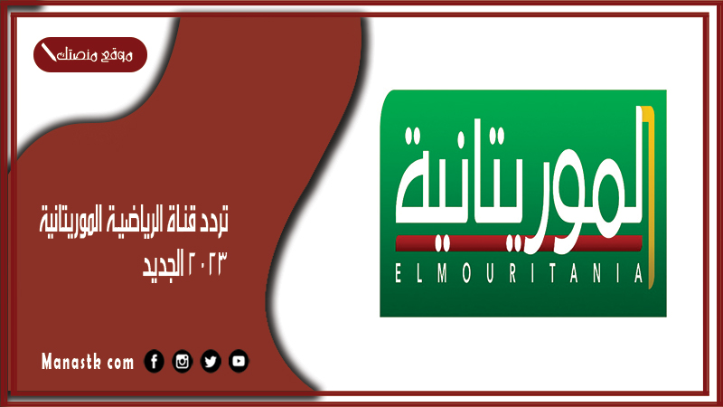 تردد قناة الرياضية الموريتانية 2025 الجديد على النايل سات