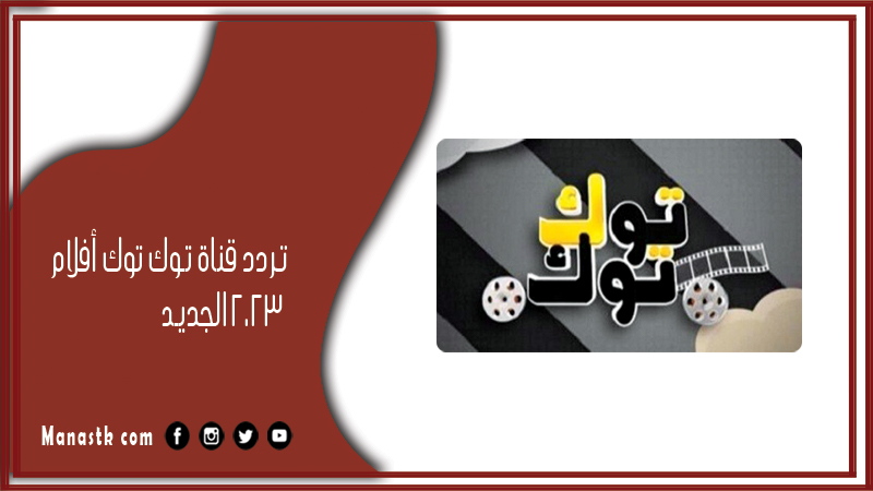 تردد قناة توك توك أفلام 2025 الجديد Tok Tok Movies Channel على النايل سات وعرب سات