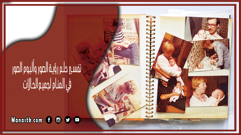 تفسير حلم رؤية الصور وألبوم الصور في المنام