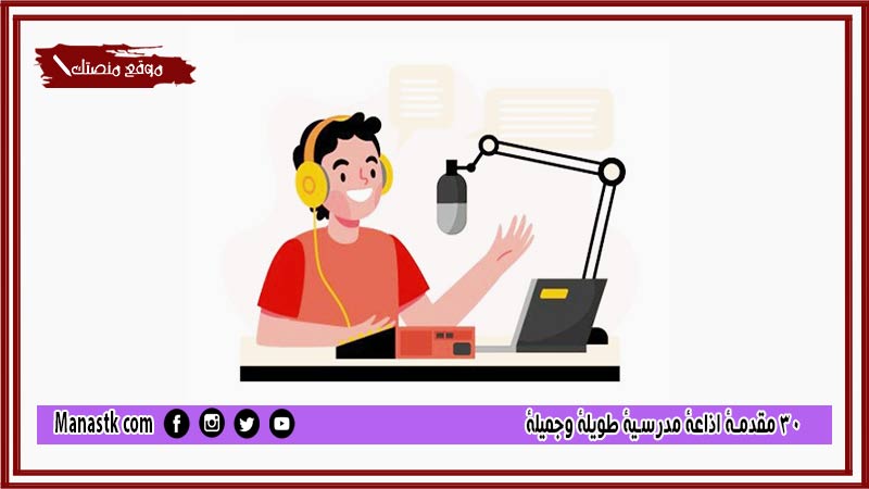 30 مقدمة اذاعة مدرسية طويلة وجميلة 2025