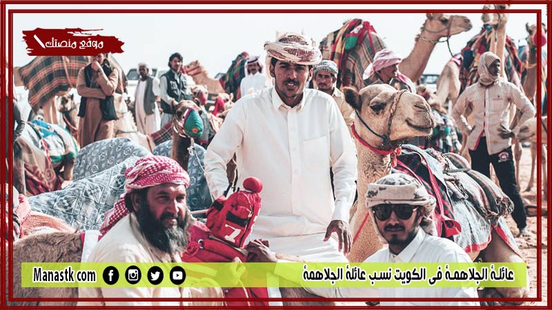 عائلة الجلاهمة في الكويت نسب عائلة الجلاهمة