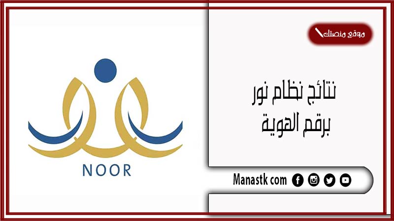 نتائج نظام نور برقم الهوية 1447 المرحلة الابتدائية والمتوسطة والثانوية بالخطوات