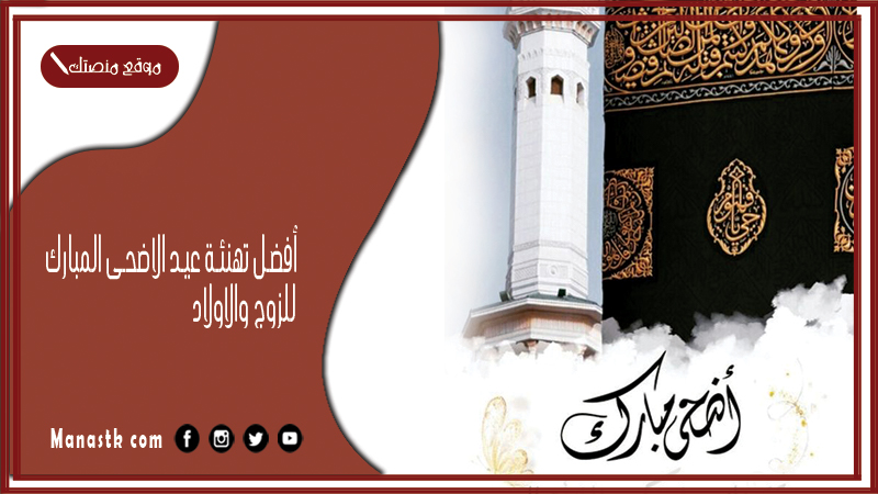 أفضل تهنئة عيد الاضحى المبارك للزوج والاولاد 2025 زوجي وأولادي عيدكم مبارك