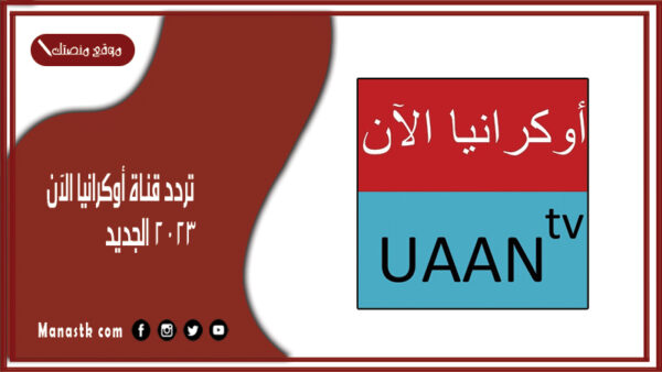 تردد قناة أوكرانيا الآن 2025 الجديد Ukraine channel now على النايل سات