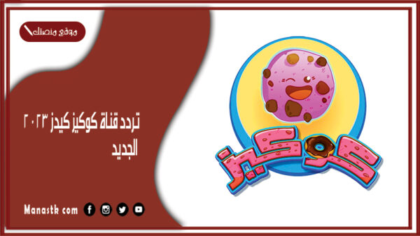تردد قناة كوكيز كيدز 2025 الجديد Cookies Kidsعلى النايل سات