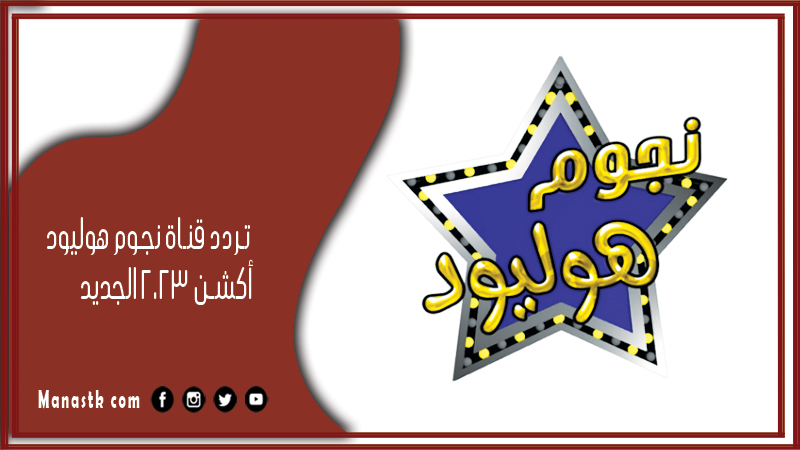 تردد قناة نجوم هوليود أكشن 2025 الجديد Njoom Hollywood على النايل سات