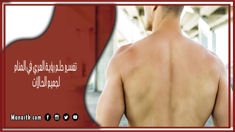تفسير حلم رؤية العري في المنام