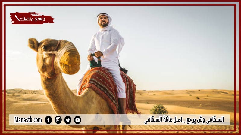 السقامي وش يرجع ..اصل عائلة السقامي