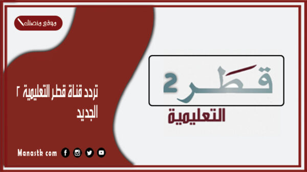 تردد قناة قطر التعليمية 2 2025 على العرب سات وسهيل سات