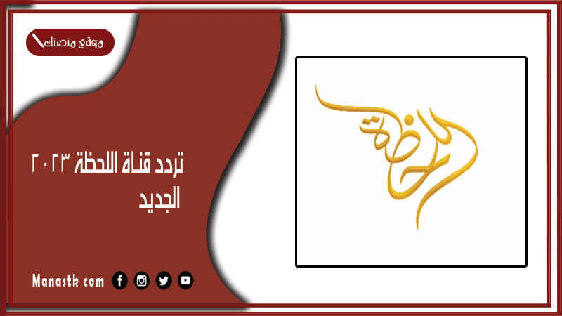 تردد قناة اللحظة 2025 الجديد Allahdah على النايل سات وعرب سات