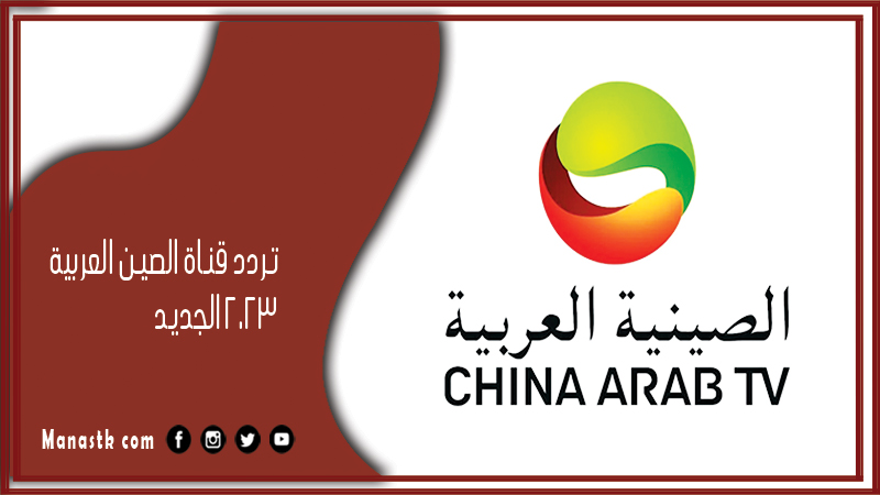 تردد قناة الصين العربية 2025 الجديد China Arabic channel على نايل سات