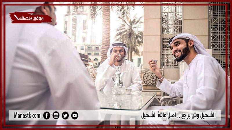 الشهيل وش يرجع .. اصل عائلة الشهيل