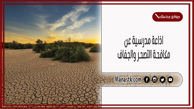 اذاعة مدرسية عن مكافحة التصحر والجفاف كاملة الفقرات بالمقدمة والخاتمة