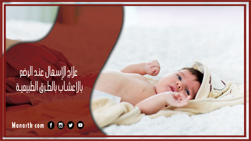 علاج الإسهال عند الرضع بالاعشاب بالطرق الطبيعية