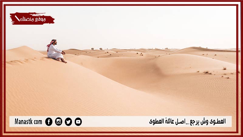 العطوي وش يرجع ..اصل عائلة العطوي