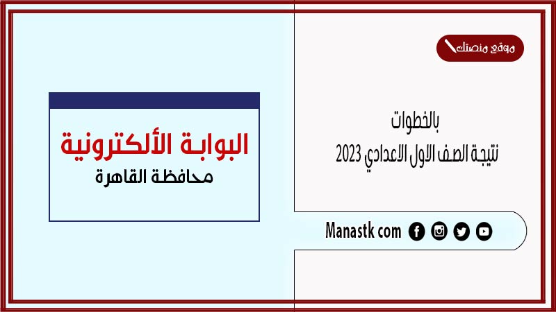 بالخطوات نتيجة الصف الاول الاعدادي 2025 بالاسم الترم الثاني نتيجه اولي اعدادي برقم الجلوس