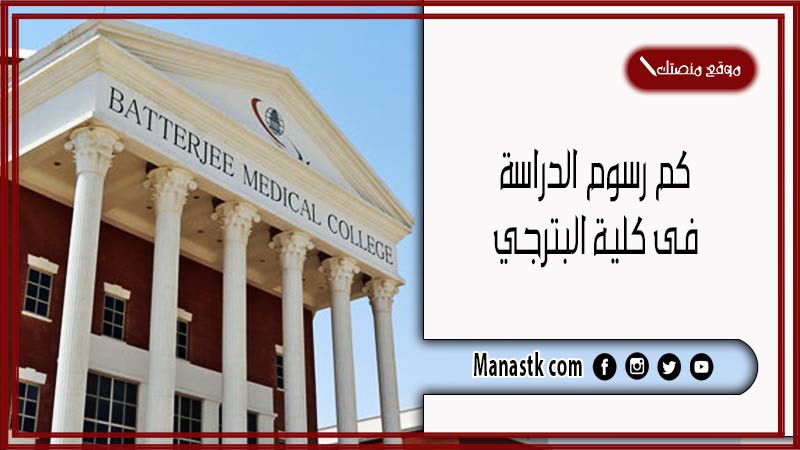 كم رسوم الدراسة فى كلية البترجي 1447 الاستعلام عن رسوم كلية البترجي bmc.edu.sa