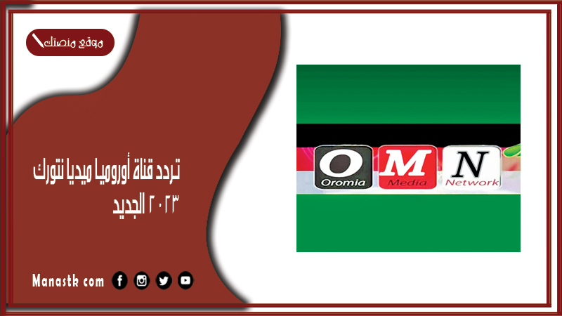 تردد قناة أوروميا ميديا نتورك 2025 الجديد OMN TVعلى النايل سات