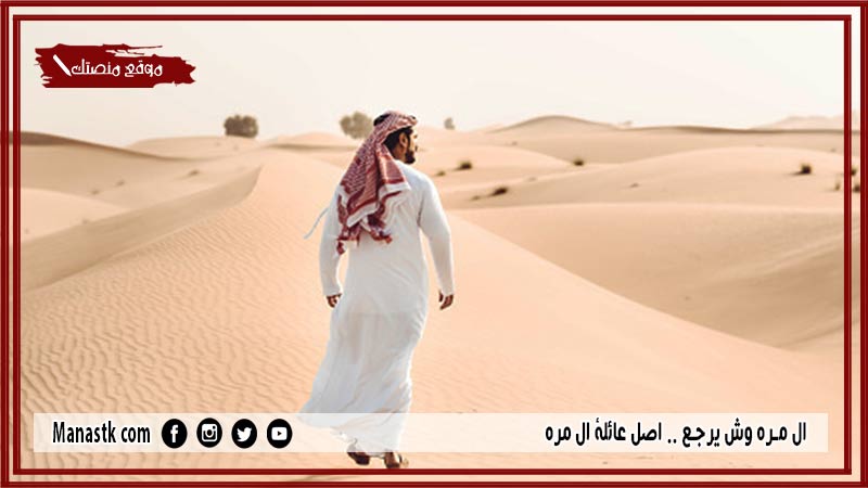 ال مره وش يرجع .. اصل عائلة ال مره