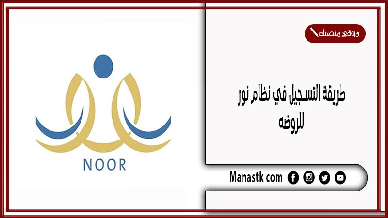 طريقة التسجيل في نظام نور للروضه 1447 الصفحة الرئيسية نظام نور تسجيل رياض الأطفال