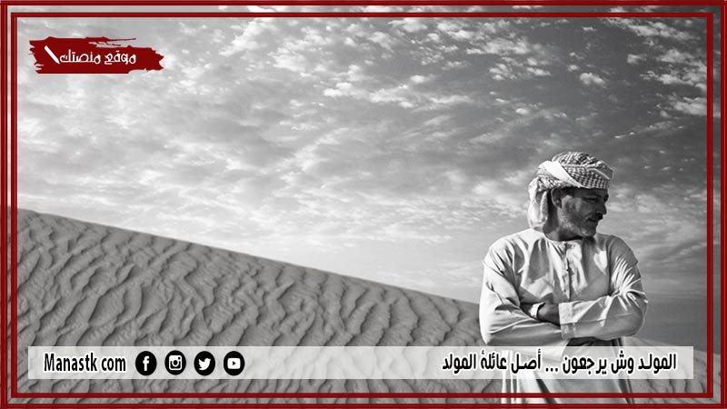 المولد وش يرجعون … أصل عائلة المولد