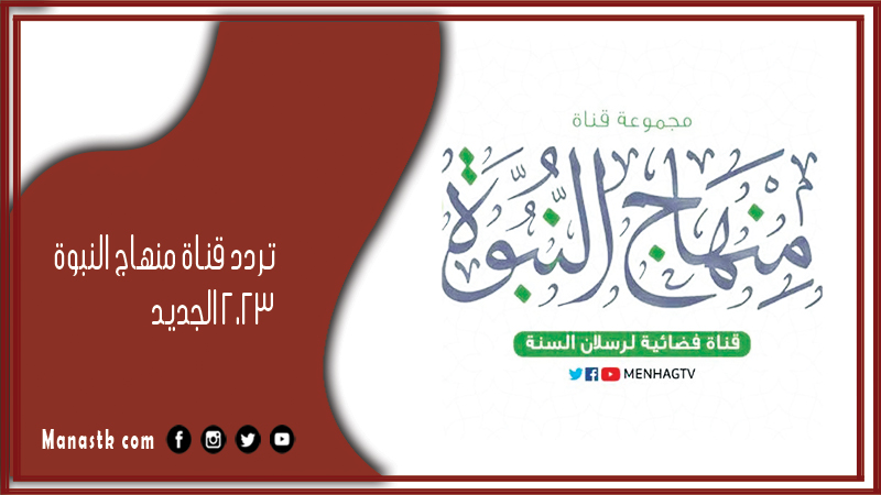 تردد قناة منهاج النبوة 2025 الجديد Menhag Al Nobowa TV على النايل سات