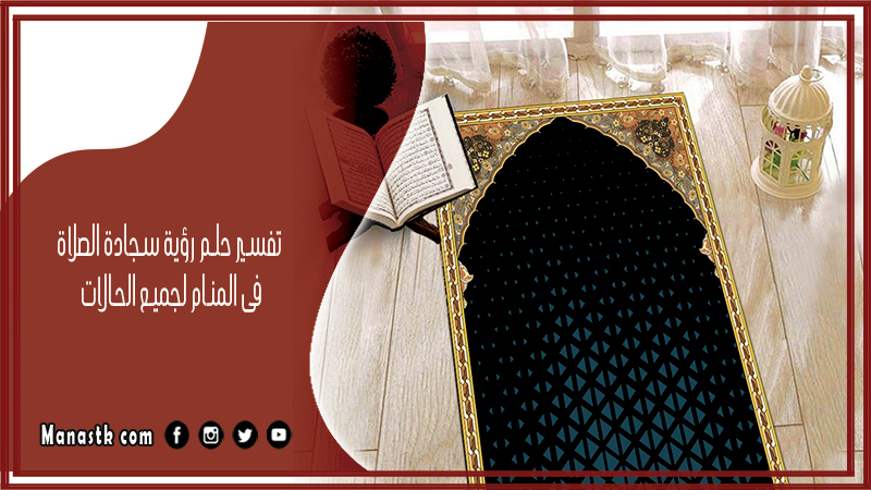 تفسير حلم رؤية سجادة الصلاة فى المنام