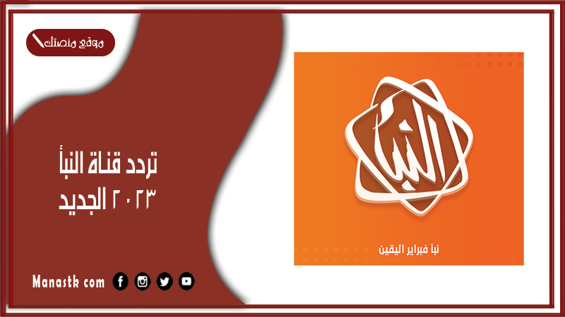 تردد قناة النبأ 2025 الجديد Al Nabaa tv  على النايل سات وهوت بيرد