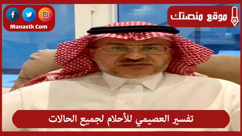 تفسير العصيمي للأحلام لجميع الحالات