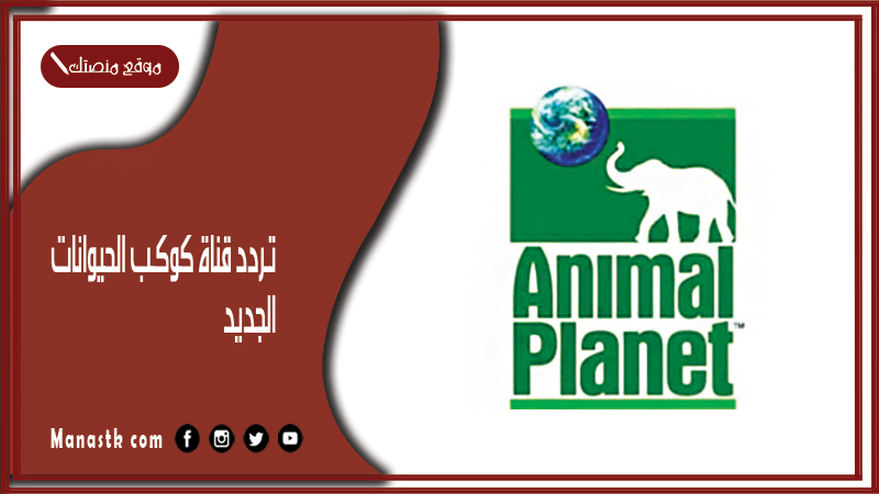 تردد قناة كوكب الحيوانات 2025 الجديد Animal Planet على النايل سات وعرب سات وهوت بيرد