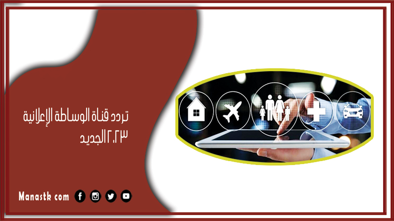 تردد قناة الوساطة الإعلانية 2025 الجديد Al Wsaatah على النايل سات