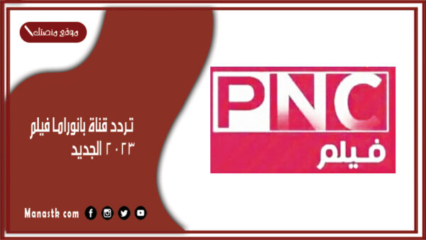 تردد قناة بانوراما فيلم 2025 الجديد panorama film على النايل سات