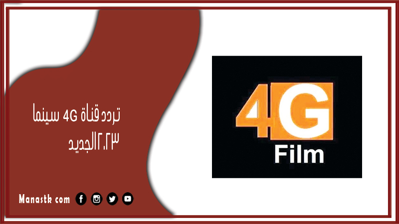 تردد قناة 4G سينما 2025 الجديد 4G CENIMA على النايل سات