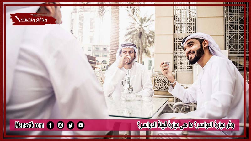 وش عيارة الدواسر؟ ما هي عيارة قبيلة الدواسر؟