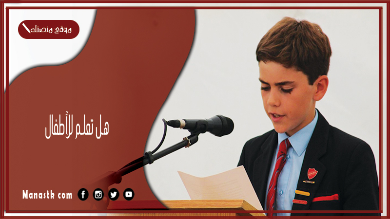 هل تعلم للأطفال هل تعلم قصيرة وسهلة للإذاعة المدرسية