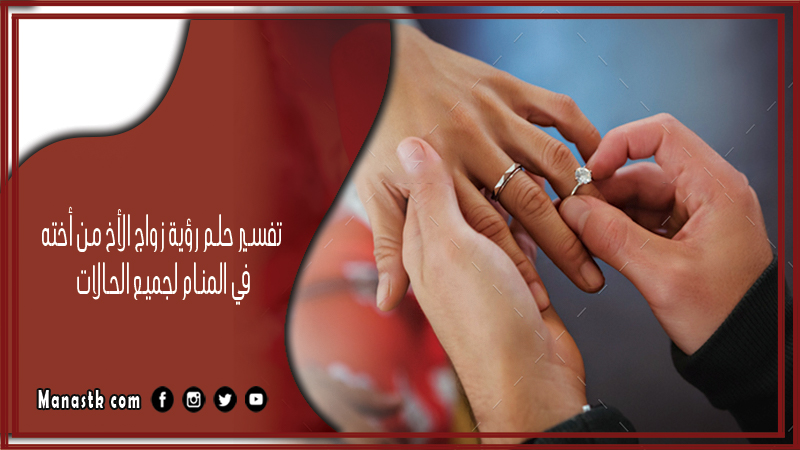 تفسير حلم رؤية زواج الأخ من أخته في المنام