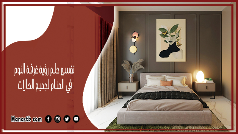 تفسير حلم رؤية غرفة النوم في المنام
