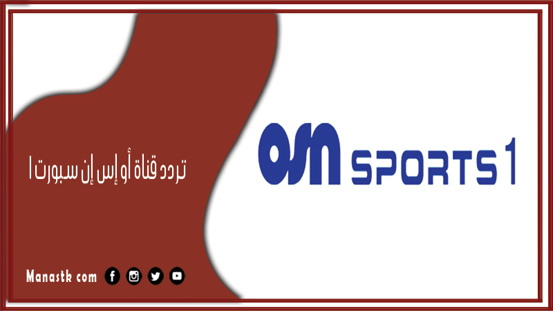 تردد قناة أو إس إن سبورت 1 2025 OSN SPORT 1 Channel  على نايل سات وعرب سات