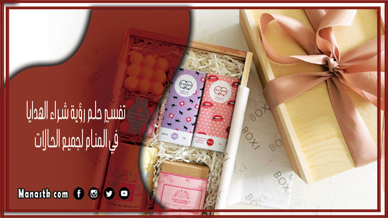 تفسير حلم رؤية شراء الهدايا في المنام