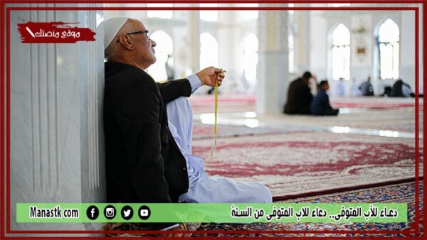 26+ دعاء للأب المتوفى.. دعاء للاب المتوفي من السنة