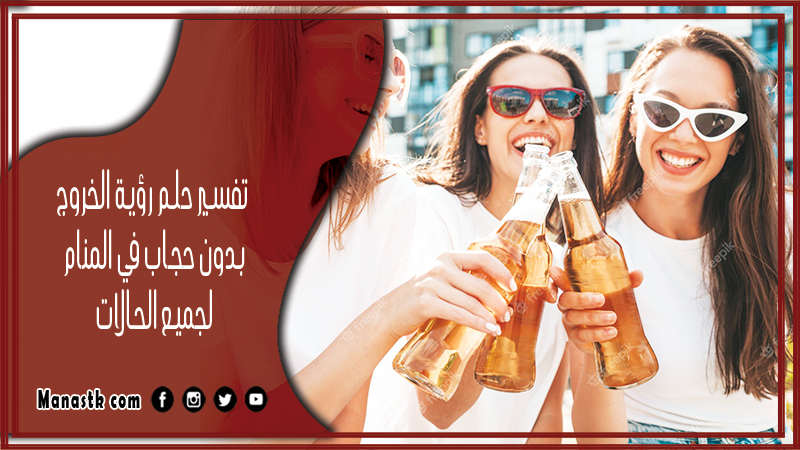 تفسير حلم رؤية الخروج بدون حجاب في المنام