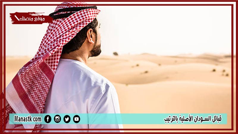قبائل السودان الأصلية بالترتيب