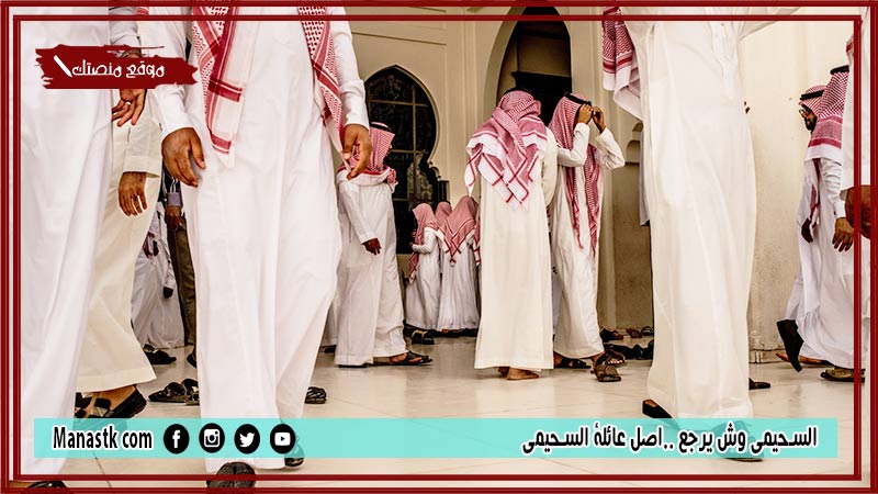السحيمي وش يرجع ..اصل عائلة السحيمي