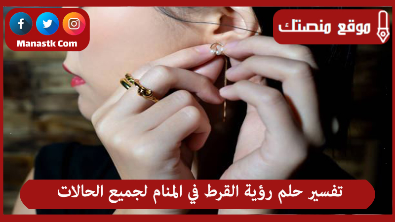 تفسير حلم رؤية القرط في المنام لجميع الحالات