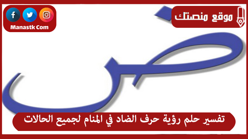 تفسير حلم رؤية حرف الضاد في المنام