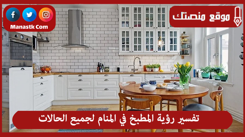 تفسير رؤية المطبخ في المنام لجميع الحالات